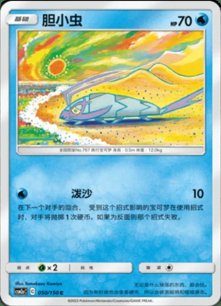 Wimpod, Pokémon card CSM2aC 050 — Shining Synergy - Shower set