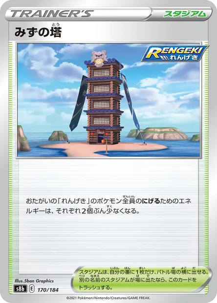 Tour de l'Eau, carte Pokémon S8b 170 — extension VMAX Climax