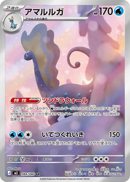 Aurorus, Pokémon card M3 084 — Nihil Zero set