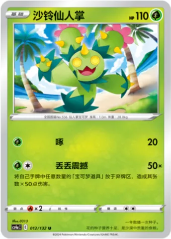 Maractus, Pokémon card CS4aC 012 — Nine Colors Gathering - Friends set