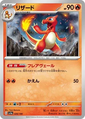 Charmeleon, Pokémon card SV4a 026 — Shiny Treasure ex set