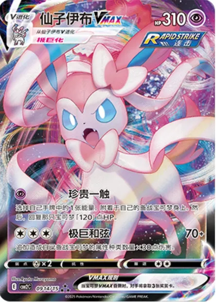 Nymphali VMAX, carte Pokémon CBB2C 09-14 — extension Gem Pack Vol.2