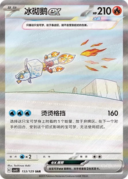 Bekaglaçon-ex, carte Pokémon CSV5C 153 — extension Dark Crystal Blaze