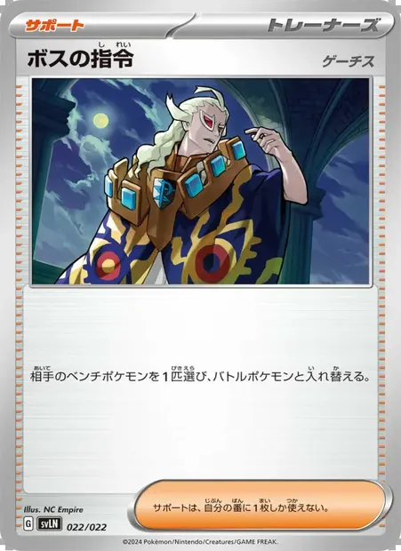 ボスの指令, Pokémon card SVLN 022 — Tera Stellar Starter Set: Sylveon ex set