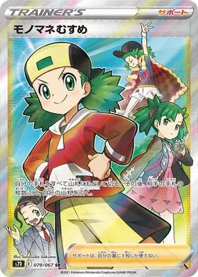 Copycat, Pokémon card S7D 079 — Towering Perfection set