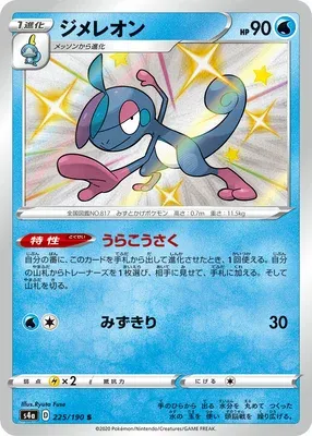 Drizzile, Pokémon card S4a 225 — Shiny Star V set