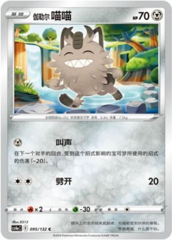 Galarian Meowth, Pokémon card CS4aC 095 — Nine Colors Gathering - Friends set