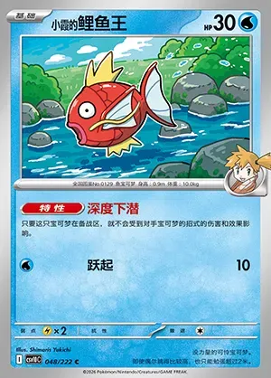 Magicarpe d'Ondine, carte Pokémon CSV10C 048 — extension Chasing Glory