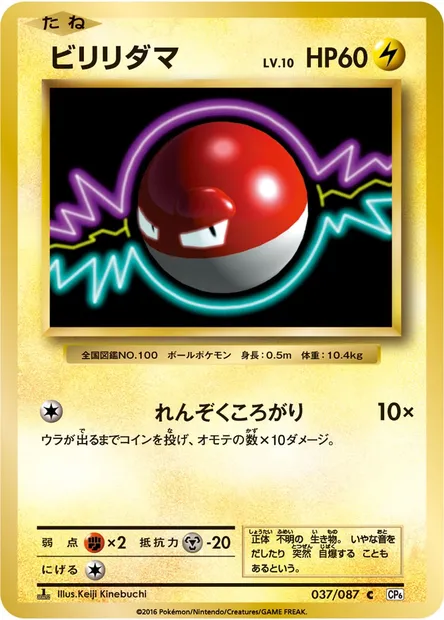 ビリリダマ, Pokémon card CP6 037 — Expansion Pack 20th Anniversary set