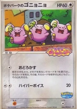 PokéPark's Whismur, Pokémon card PCG-P 046 — PCG Promos set
