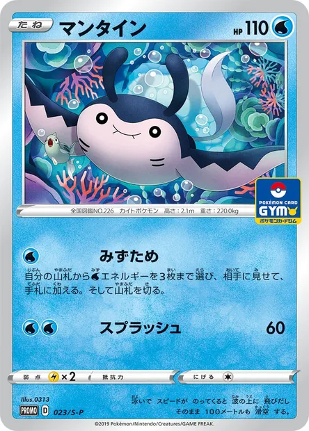 Mantine, Pokémon card S-P 023 — S-P: Sword & Shield Promos set
