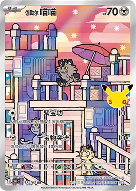 Miaouss de Galar, carte Pokémon 30thC 117 — extension 30th Celebration Simplified Chinese