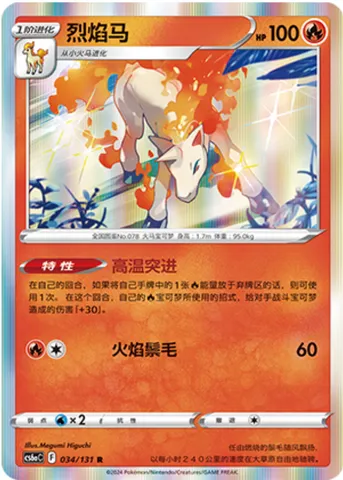 Rapidash, Pokémon card CS6aC 034 — Azure Shadow - Roar set