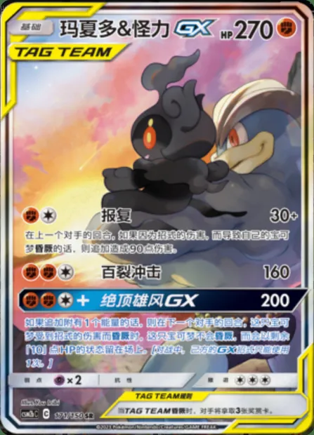 Marshadow & Machamp GX, Pokémon card CSM2bC 171 — Shining Synergy - Supreme set