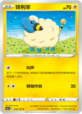 Mareep, Pokémon card CS3aC 030 — Primordial Martial Arts - Overgrowth set