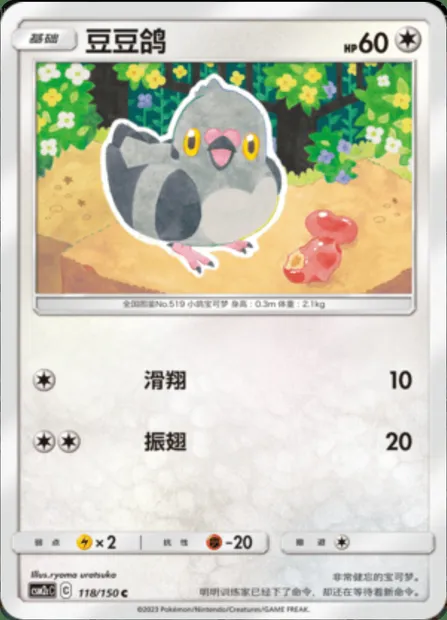 Pidove, Pokémon card CSM2cC 118 — Shining Synergy - Summon set