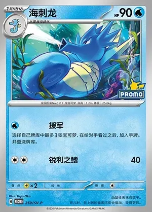 Seadra, Pokémon card SVPC 259 — Scarlet & Violet Promos set