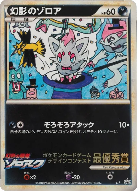 Illusion's Zorua, carte Pokémon LP ct341858 — extension L-P Promo