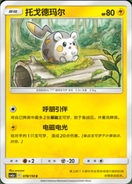 Togedemaru, Pokémon card CSM2aC 078 — Shining Synergy - Shower set