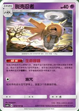 Shedinja, Pokémon card CSM1bC 073 — Storming Emergence - Verdant set