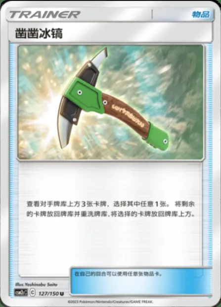 Chip-Chip Ice Axe, Pokémon card CSM2cC 127 — Shining Synergy - Summon set