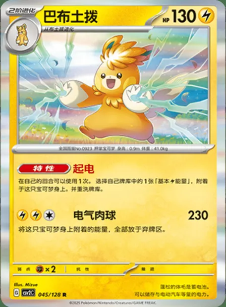 Pohmarmotte, carte Pokémon CSV2C 045 — extension Miracle Journey
