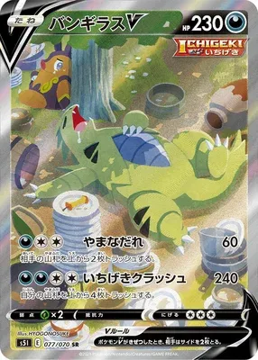 Tyranocif V, carte Pokémon S5I 077 — extension Single Strike Master