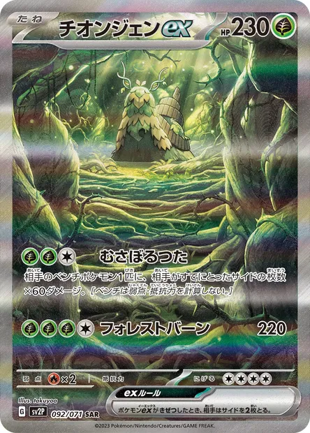 Wo-Chien ex, Pokémon card SV2P 092 — Snow Hazard set