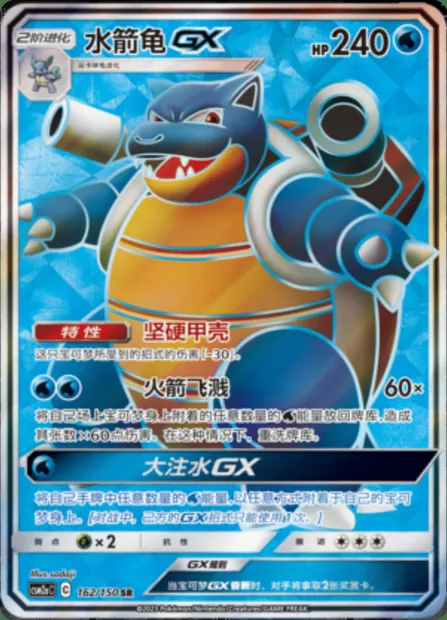 Blastoise GX, Pokémon card CSM2aC 162 — Shining Synergy - Shower set