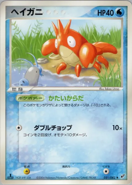 Corphish, Pokémon card PCG2 031 — Clash of the Blue Sky set
