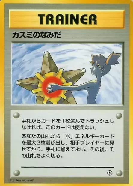 Misty's Tears, Pokémon card HCG ct277707 — Hanada City Gym set