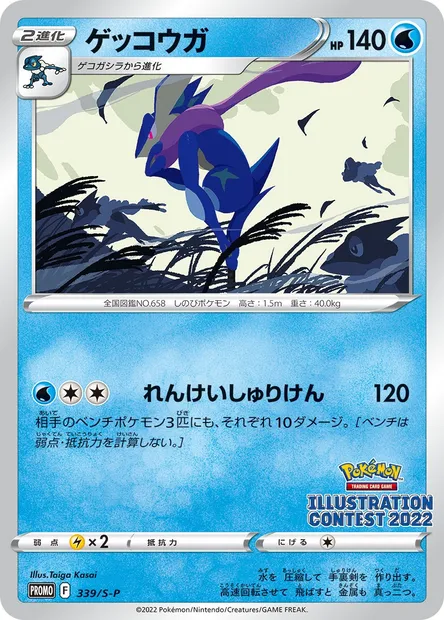 Greninja, Pokémon card S-P 339 — S-P: Sword & Shield Promos set