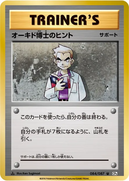 オーキド博士のヒント, carte Pokémon CP6 084 — extension Expansion Pack 20th Anniversary
