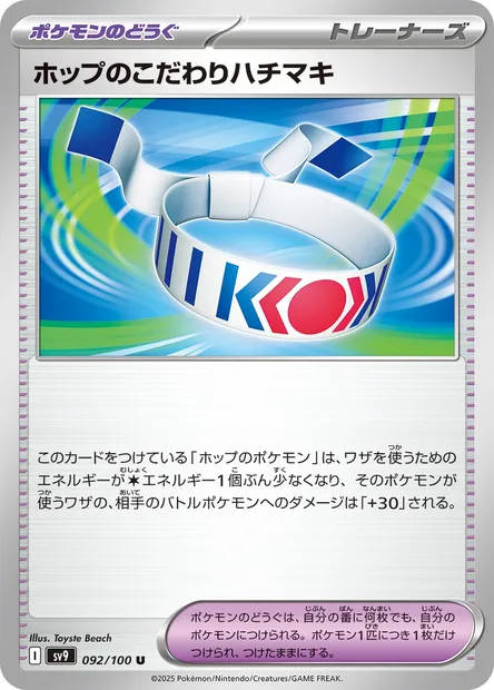 Bandeau Choix de Nabil, carte Pokémon SV9 092 — extension Battle Partners