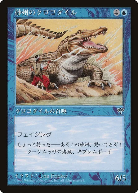 Sandbar Crocodile, Magic card PMEI 1996-1 — Media and Collaboration Promos set