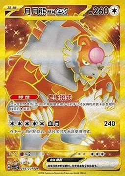 Ursaking Lune Vermeille-ex, carte Pokémon CSV8C 258 — extension Brilliant Fantasy