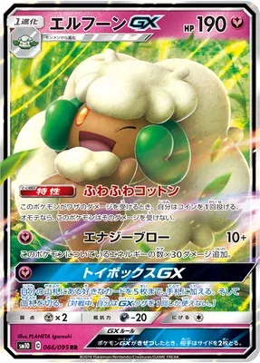 Whimsicott-GX, carte Pokémon SM10 066 — extension Double Blaze