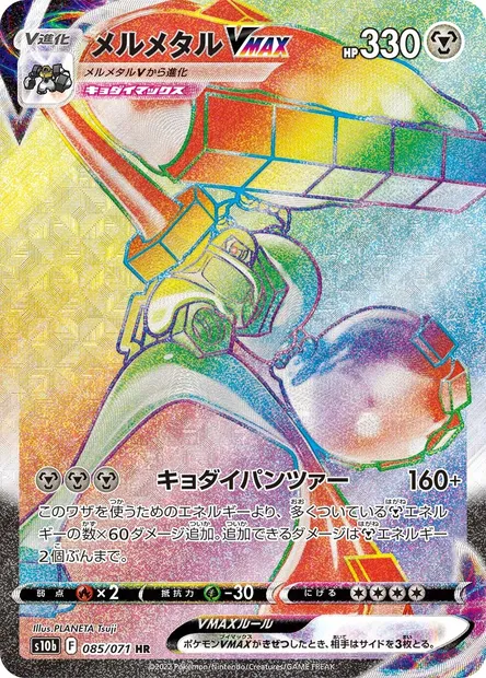 Melmetal V MAX, carte Pokémon S10b 085 — extension Pokémon GO