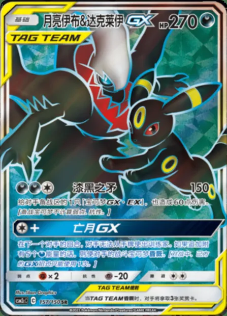 Umbreon & Darkrai GX, Pokémon card CSM2cC 157 — Shining Synergy - Summon set