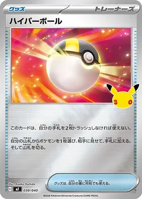 Hyper Ball, carte Pokémon MF 030 — extension 30th CELEBRATION Premium Deck Set - Espeon & Umbreon