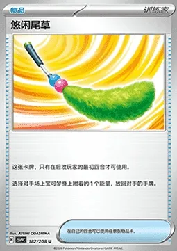 Jouet Plumeau, carte Pokémon CSV9C 182 — extension Stellar Crystal