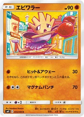 Hitmonchan, Pokémon card SM9 055 — Tag Bolt set