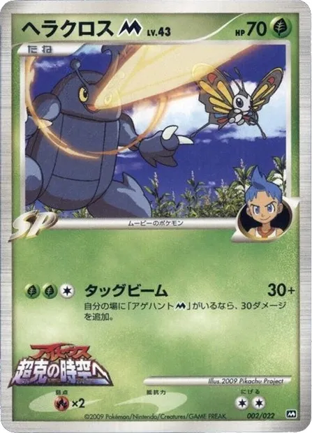 Heracross [M] Lv.43, carte Pokémon MCRP 002 — extension Movie Commemoration Random
