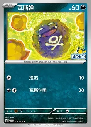 Koffing, Pokémon card SVPC 332 — Scarlet & Violet Promos set