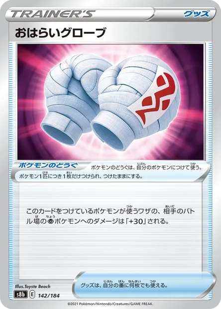 Cleansing Gloves, Pokémon card S8b 142 — VMAX Climax set