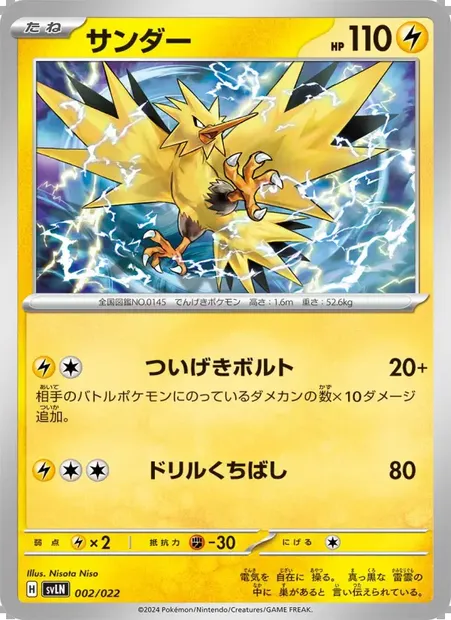 サンダー, Pokémon card SVLN 002 — Tera Stellar Starter Set: Sylveon ex set