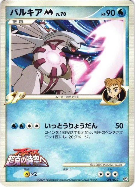 Palkia [M] Lv.70, Pokémon card MCRP 008 — Movie Commemoration Random set