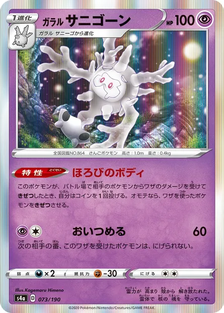 Galarian Cursola, Pokémon card S4a 073 — Shiny Star V set
