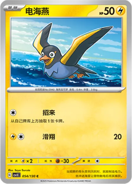 Zapétrel, carte Pokémon CSV3C 054 — extension Fearless Terastal