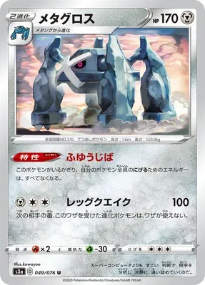 Metagross, Pokémon card S3a 049 — Legendary Heartbeat set